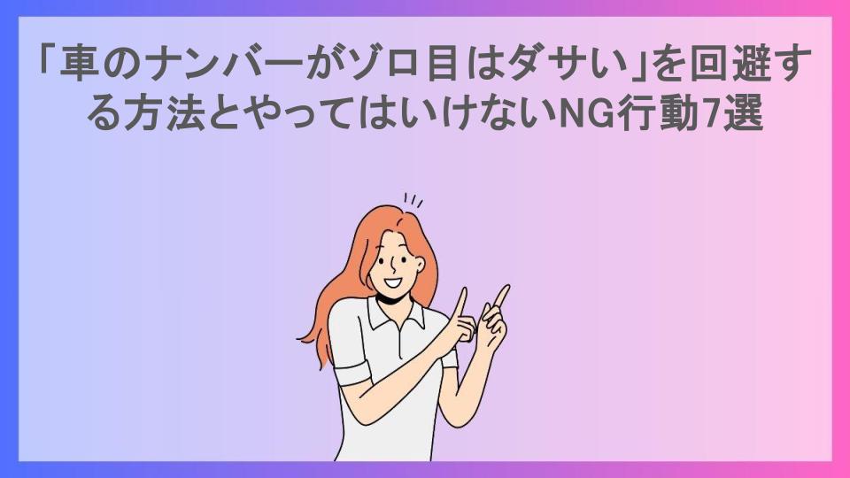 「車のナンバーがゾロ目はダサい」を回避する方法とやってはいけないNG行動7選